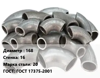 Отвод стальной 168х16 Сталь: 20 ГОСТ: ГОСТ 17375-2001